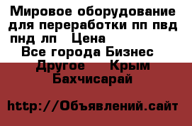 Мировое оборудование для переработки пп пвд пнд лп › Цена ­ 1 500 000 - Все города Бизнес » Другое   . Крым,Бахчисарай